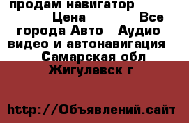 продам навигатор Navitel A731 › Цена ­ 3 700 - Все города Авто » Аудио, видео и автонавигация   . Самарская обл.,Жигулевск г.